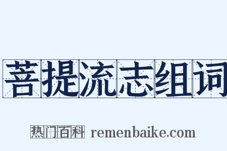 菩提流志组词是什么意思的图片